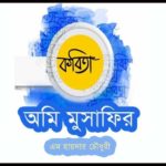 নিখোঁজ মানসিক প্রতিবন্ধীকে উদ্ধার করলো ওসমানীনগর থানা পুলিশ।